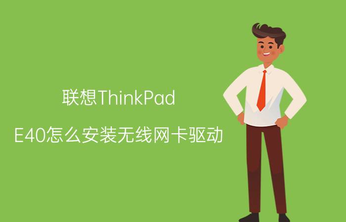 联想ThinkPad E40怎么安装无线网卡驱动